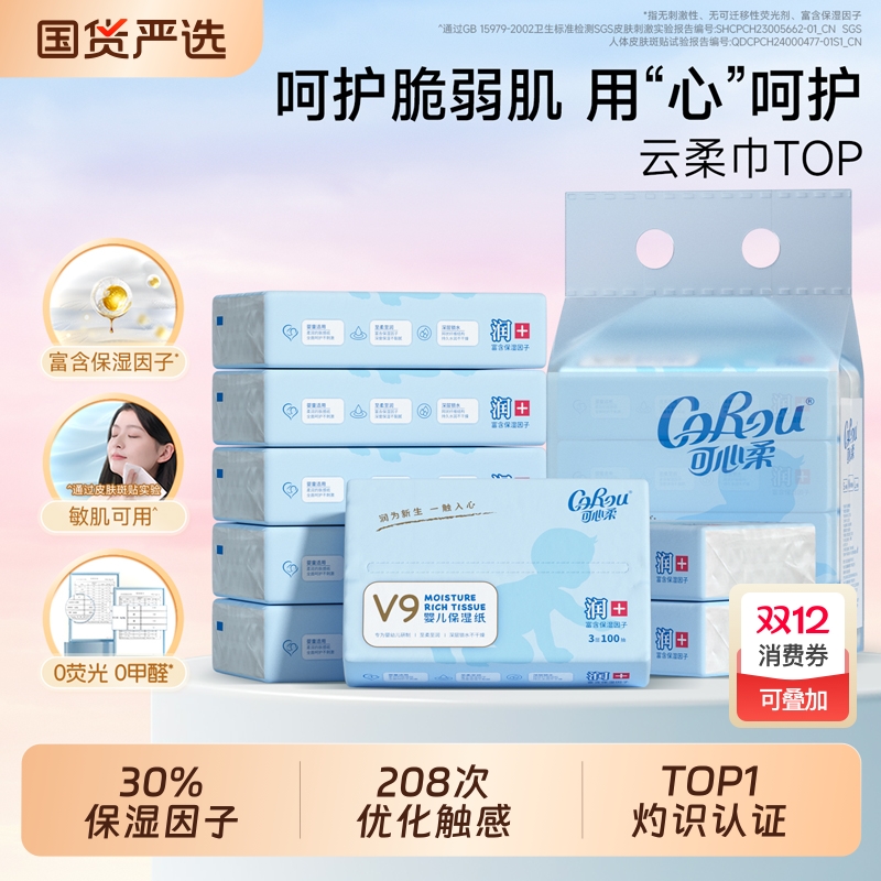 婴儿纸巾100抽保湿纸巾可心柔