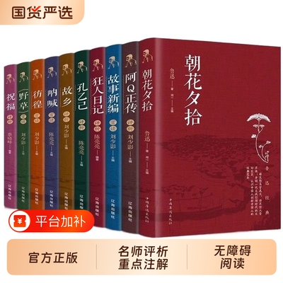 10册鲁迅经典作品全集原著正版书籍朝花夕拾狂人日记故乡呐喊小说散文集六七年级读课外书小学初中生课外阅读书文学故事新编历史