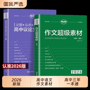 范文高中生作文书大全 人物热点论题论证论点论据2025高一二三满分模版 作文超级素材2026新版 高考语文写作核心训练冲刺议论文经典