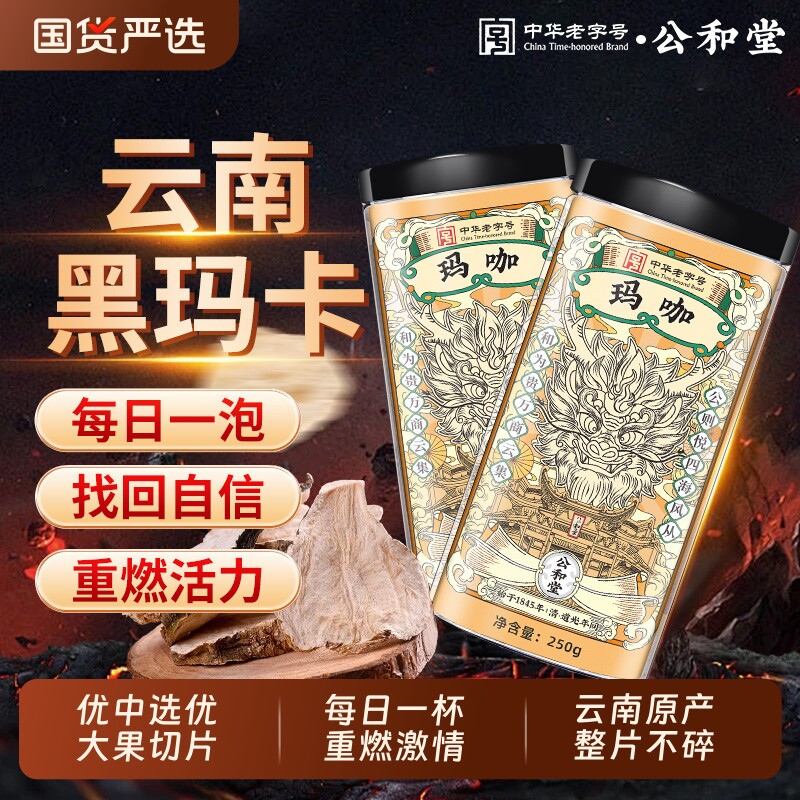 公和堂玛咖片云南黑玛咖干果切片黑玛卡中草药材泡茶泡酒料喝男性