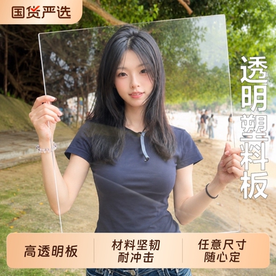 透明亚克力板透明塑料板硬板pvc板隔板硬板材胶板pc耐力板5mm挡板