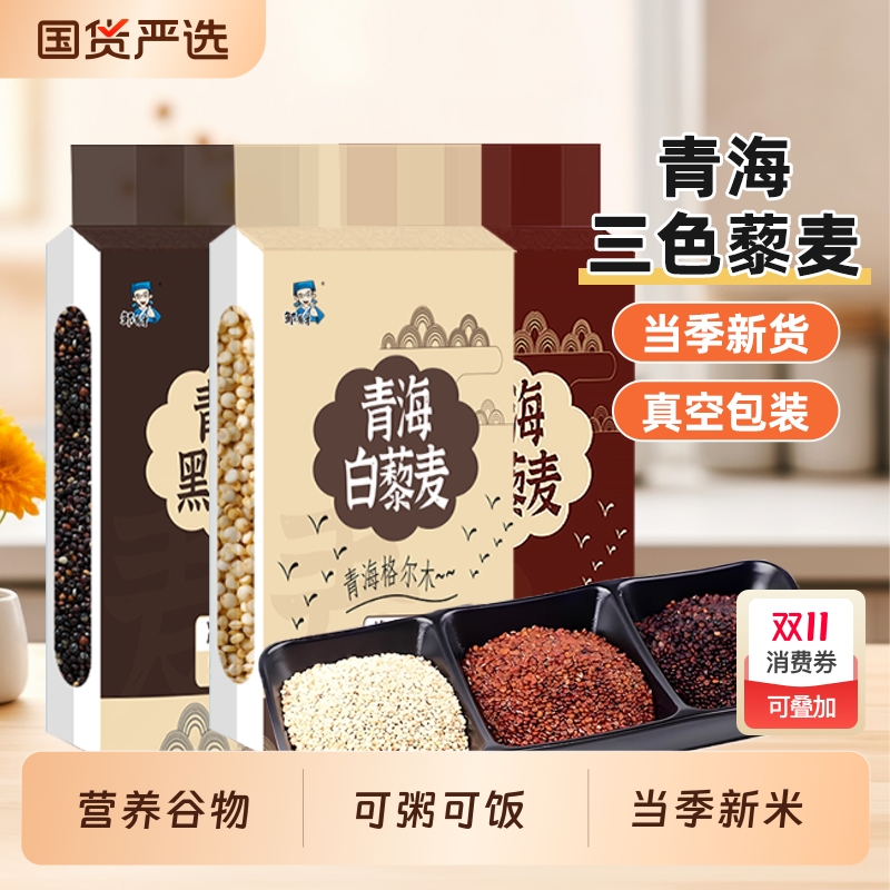 青海三色藜麦米新米红白黑藜麦饭五谷杂粮粗粮主食优质真空国货
