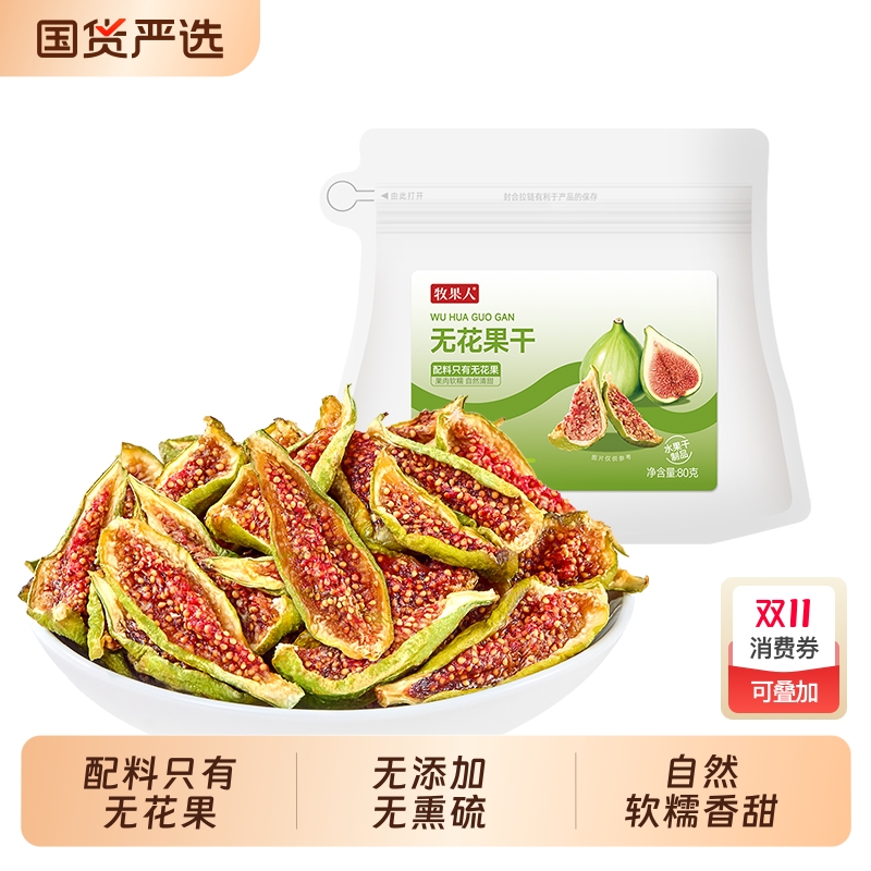 牧果人青皮无花果干山东威海无花果新货即食直接吃软糯办公零食