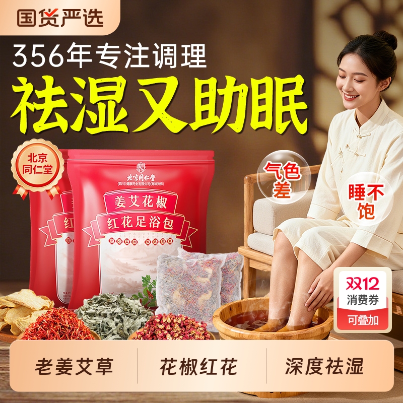 同仁堂花椒艾叶祛湿排毒足浴包