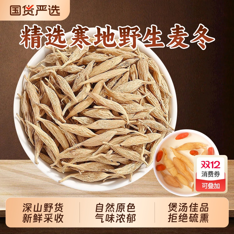 野生麦冬中药材泡水喝正品官方旗舰店麦门冬麦东茶搭玉竹煲汤滋补