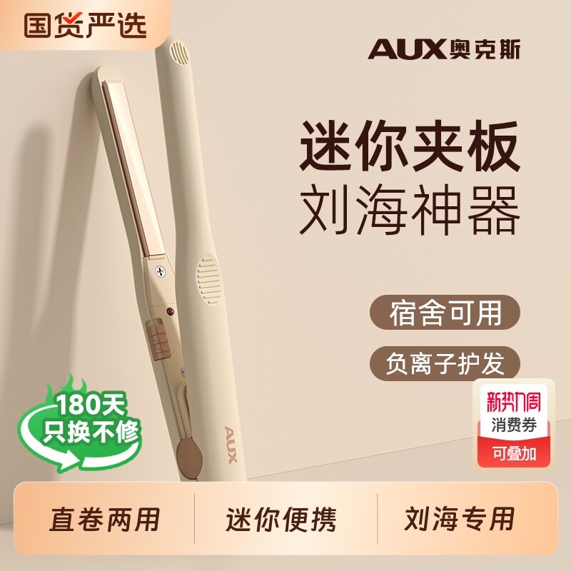 奥克斯直板夹小夹板刘海夹板小型迷你小卷发棒mini便携式刘海专用