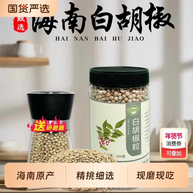 知仙味全海南纯正白胡椒粒粉手工研磨器罐装家用调味料200g调味品