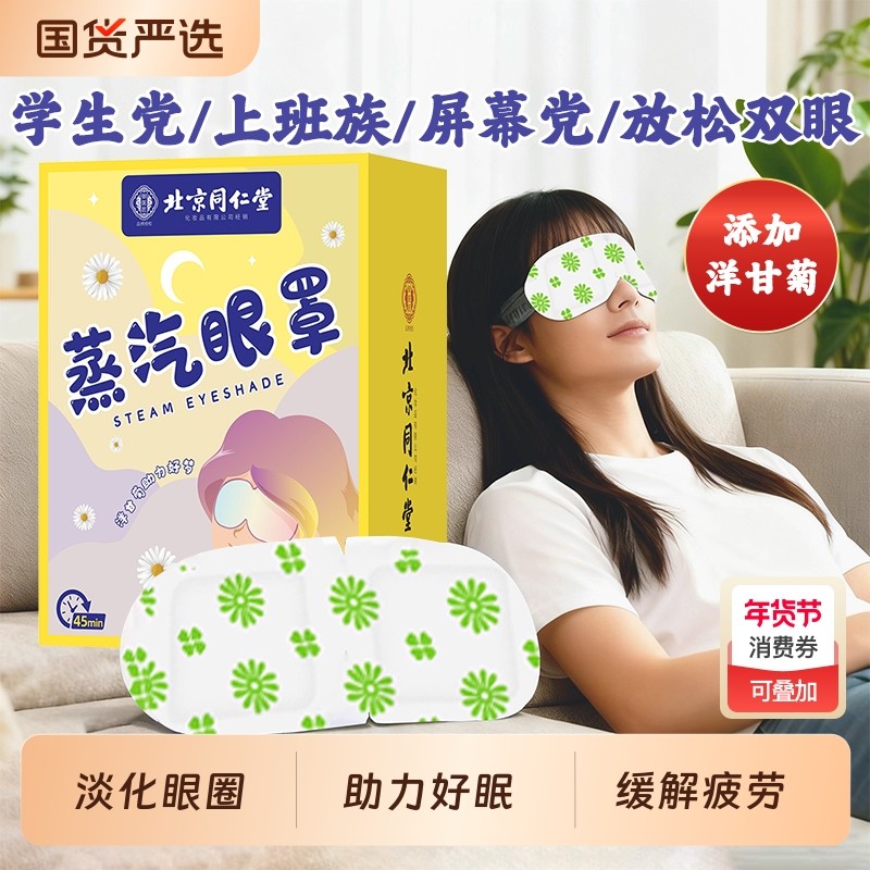 北京同仁堂蒸汽眼罩叶黄素艾草热敷缓解疲劳发热护眼贴精油黑眼圈,保健用品,艾灸/艾草/艾条/艾制品,淘宝优惠券,粉丝福利购,淘宝优惠卷
