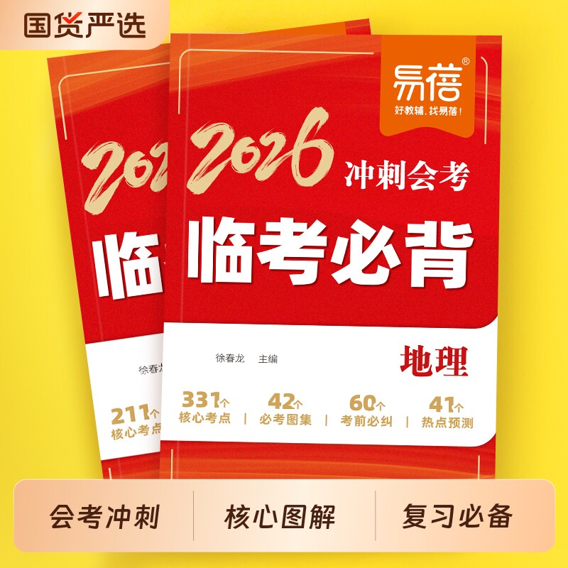 【易蓓】初中地理生物临考必背会考冲刺生地会考纲要会考真题答题模板答题技巧期末考前冲刺小四门知识速查考点考向预测考点随身记