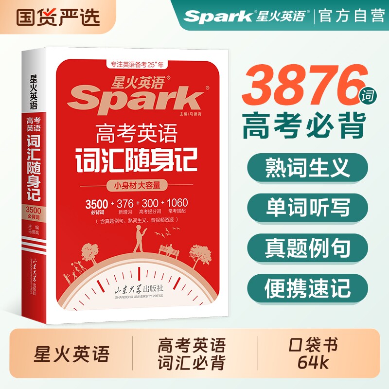 星火英语高考词汇书|千人加购