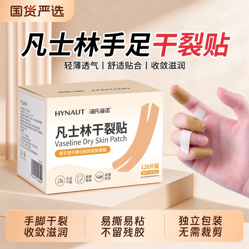 海氏海诺凡士林干裂贴手指防裂手足干裂护手专用裂口皲裂滋润胶布
