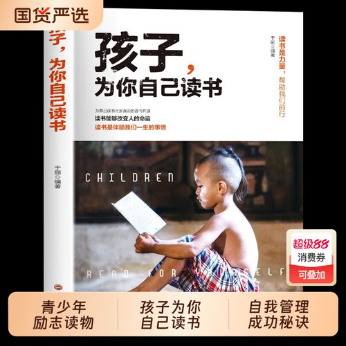 正版孩子为你自己读书你为什么要努力青少年成长励志书籍小学生初中生高中阅读课外你是在为这本书梦想学习法高效父母明白上学清华