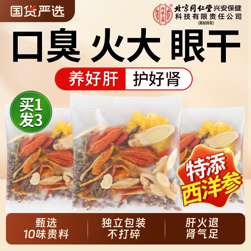 北京同仁堂内廷上用菊花枸杞决明子茶去热火清护熬夜肝毒养生茶包