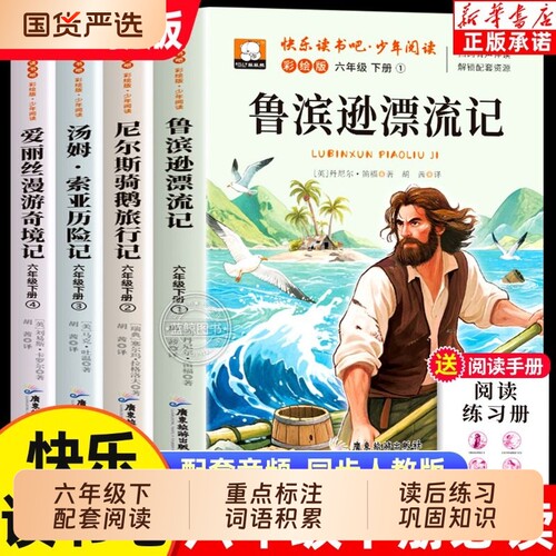 汤姆索亚历险记鲁滨逊漂流记尼尔斯骑鹅旅行记六年级下册快乐读书吧必读课外书爱丽丝漫游奇境记小学生阅读书籍书目大学师范思维