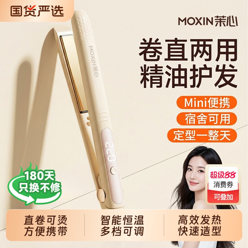 茉心两用直板夹负离子精油涂层护发迷你烫发卷发拉直夹板宿舍神器