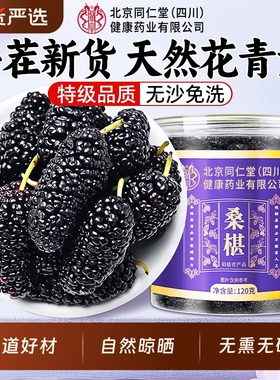 桑葚干黑桑椹特级免洗新鲜货非新疆泡水中药材正宗官方旗舰店正宗