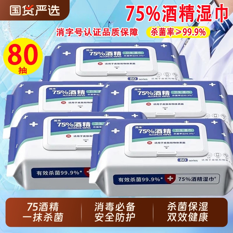 简禾75度酒精湿巾学生儿童专用加大加厚清洁湿纸巾家用酒精湿巾