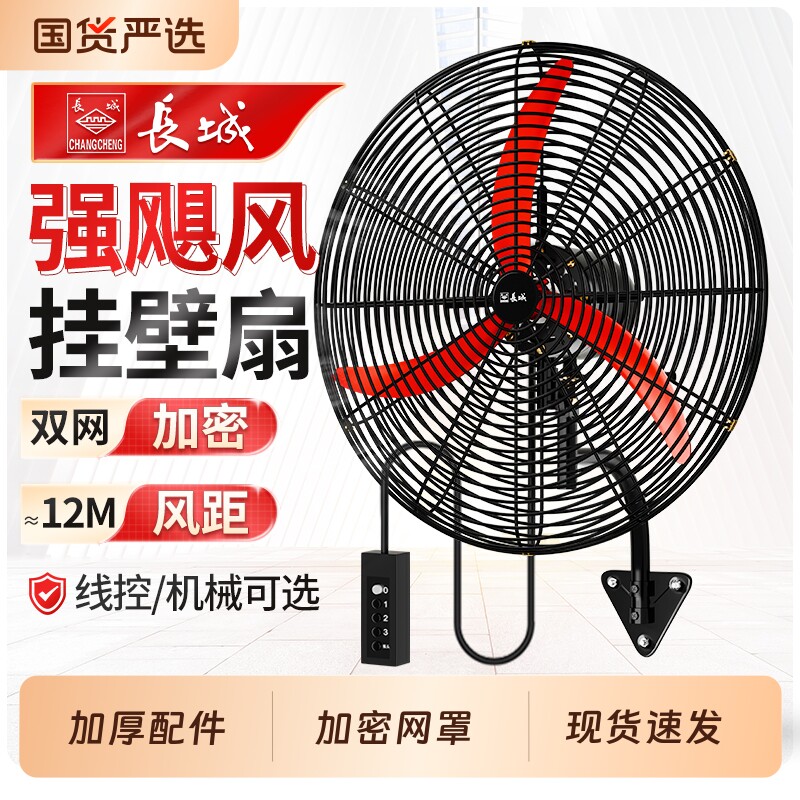 长城工业壁挂扇大风力墙壁挂扇家用挂壁扇线控强力工厂车间牛角扇