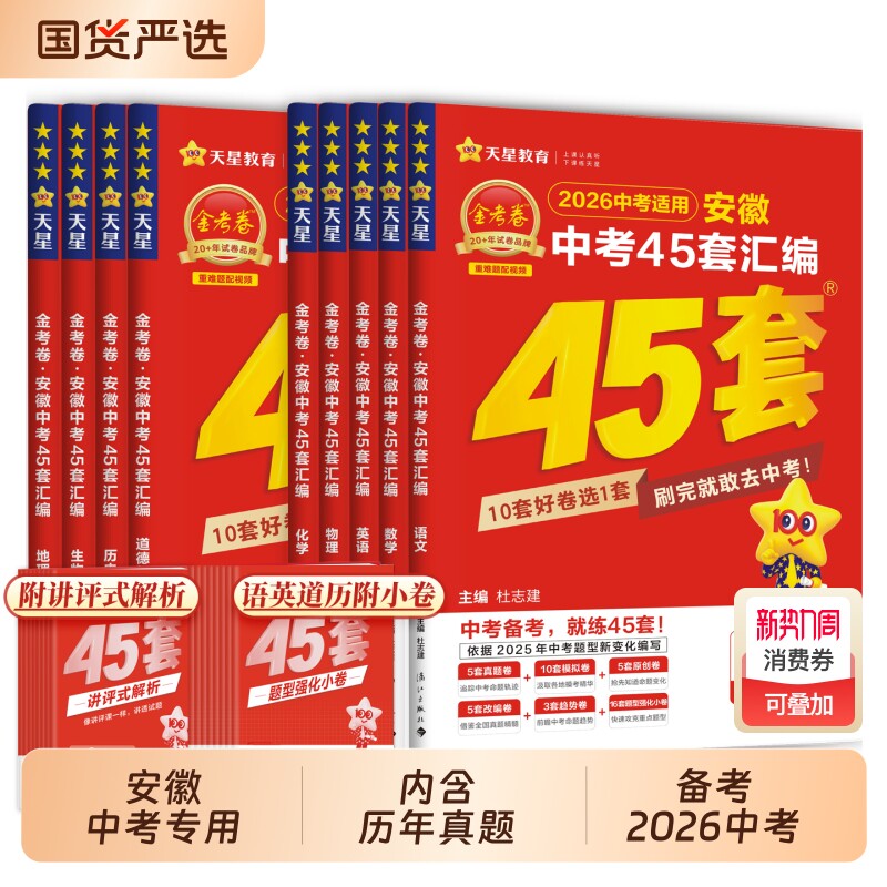 新华书店旗舰店天星教育2026金考卷安徽中考45套卷汇编真题试卷语文数学英语物理化学政治道德与法治历史生物地理全套模拟最新卷子