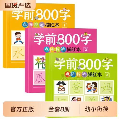 全8册学前800字点阵控笔描红本幼小衔接儿童早教启蒙写字握笔识字训练趣味每日晨练学前班大班升一年级笔画笔顺拼音诵读部首