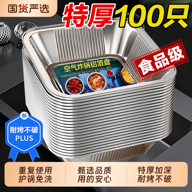 空气炸锅锡纸盘专用加厚方形烤盘食品级家用铝箔纸锡纸盒烘焙烤箱