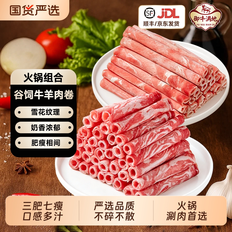 御牛满地牛肉卷羊肉卷雪花牛肉烧烤火锅食材半成品生鲜谷饲套餐