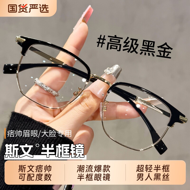 超轻半框眼镜近视男款斯文大脸眼睛镜架女防蓝光可配度数散光镜片
