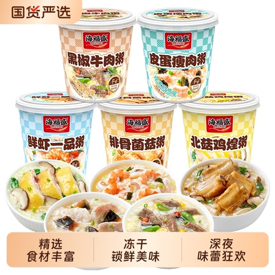 海福盛速食粥早餐冻干粥菌菇方便食品冲泡即食早饭皮蛋瘦肉粥袋装