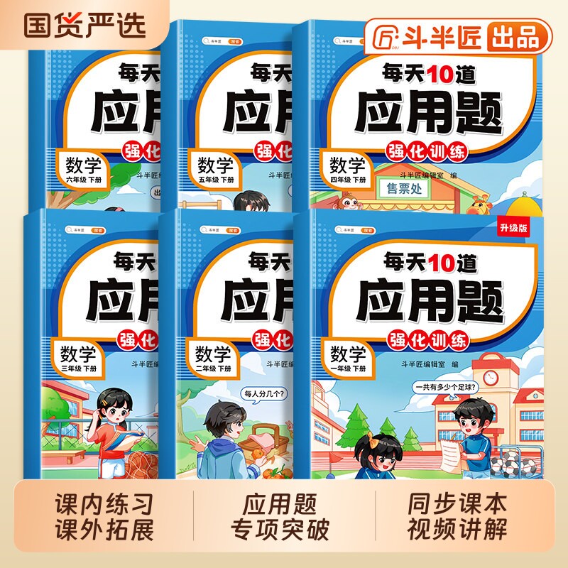 应用题斗半匠每天10道数学专项强化训练一年级二年级上册三四五六年级小学思维训练题人教版计算练习题口算天天练每日一练看图阅读