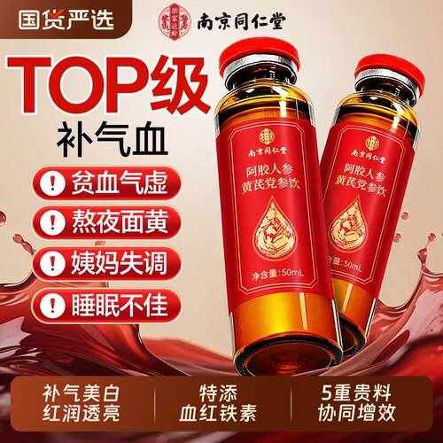 南京同仁堂补气补血口服液阿胶浆