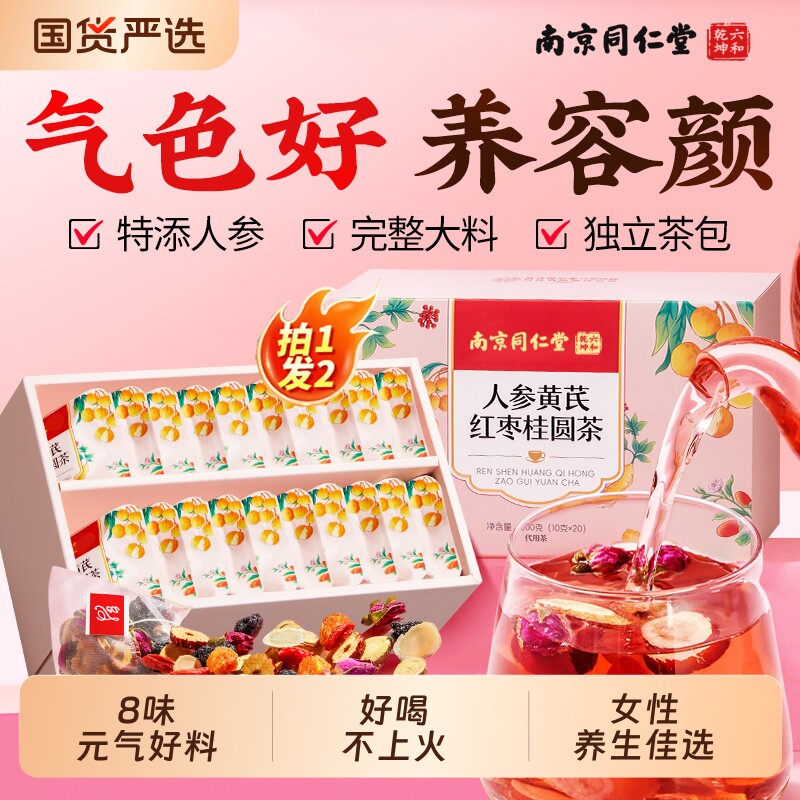 南京同仁堂人参黄芪红枣桂圆枸杞茶气血调理补养不足女人养生茶包
