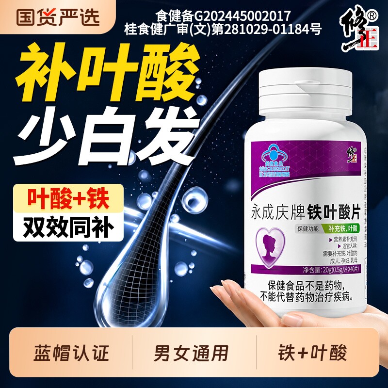 修正铁叶酸片白发男士孕妇备孕中老年人维生素B6黑发营养支持头发