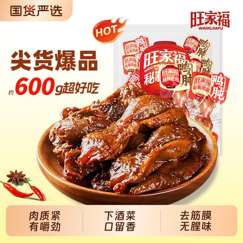 旺家福鸭肫老卤鸭胗鸭爪卤香鸡脚筋香辣休闲解馋卤味零食秘制卤制