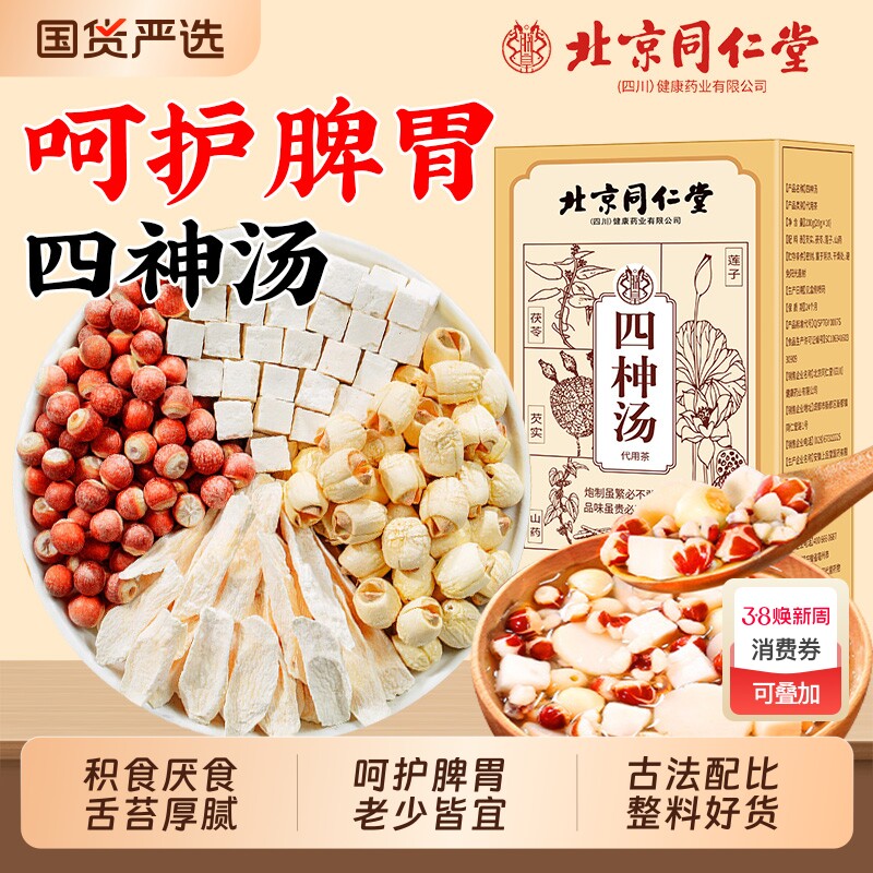 同仁堂四神汤山药芡实茯苓莲子儿童养生汤包四物汤胃健脾祛湿茶
