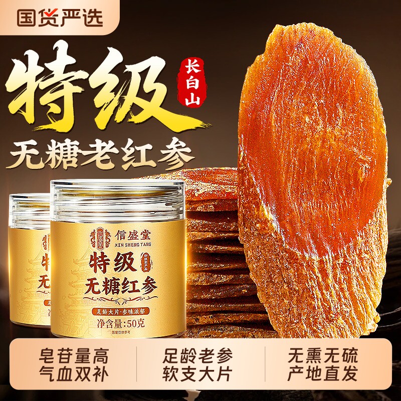 长白山特级无糖红参片补气养血即食泡水喝高丽参正品官方旗舰店