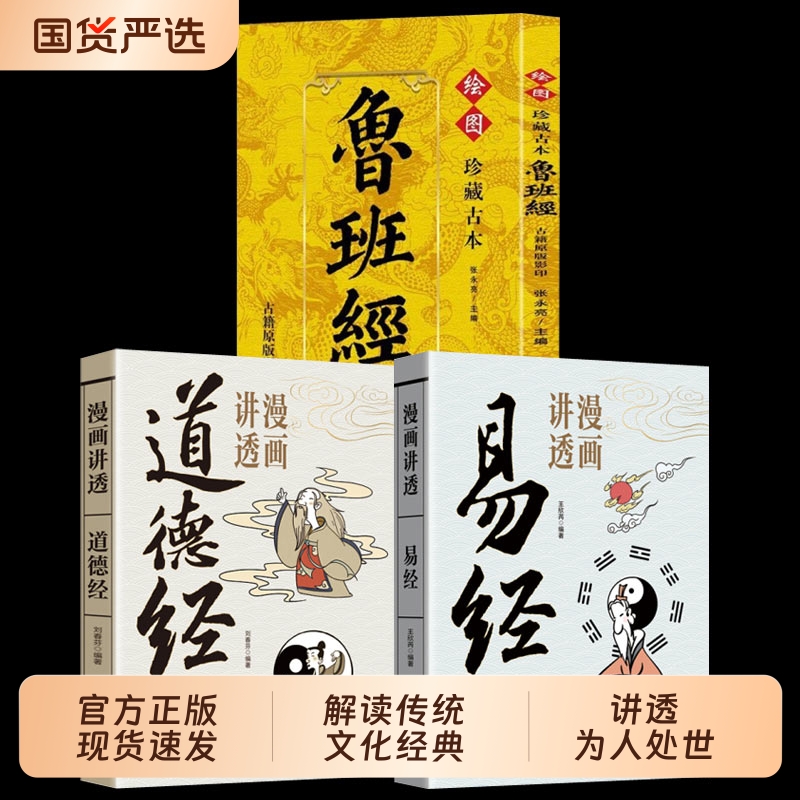 【官方正版】漫画讲透道德经易经鲁班经孩子看得懂的庄子国学智慧原著原文完整无删减白话文为人处世的智慧彩图64卦详解畅销书