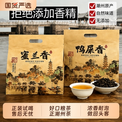 正宗潮州凤凰单枞茶鸭屎香蜜兰香口粮新茶单丛乌龙茶叶自己喝送礼