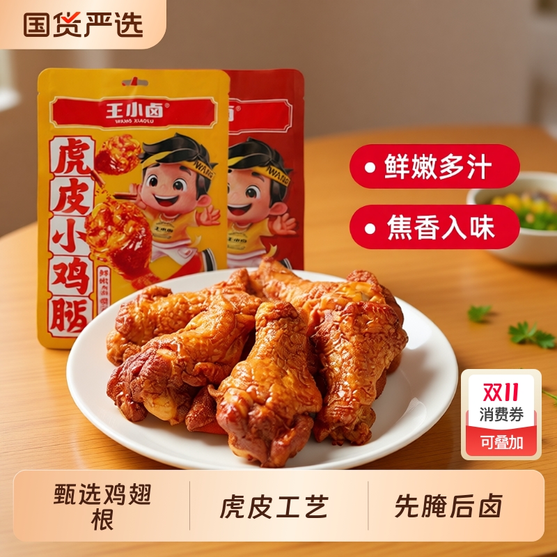 王小卤鸡腿开袋即食|明星代言