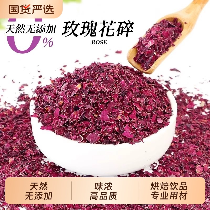 平阴玫瑰花瓣碎干烘焙重瓣红玫瑰花干碎摆盘泡茶阿胶糕可食用装饰