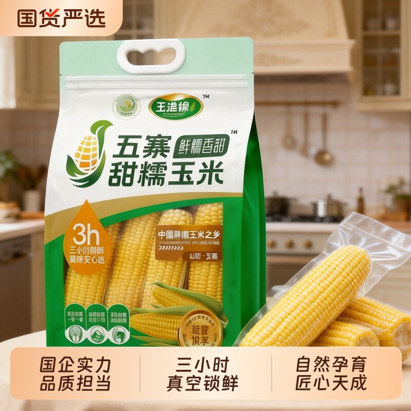 五寨甜糯玉米国企品质黄金粗粮