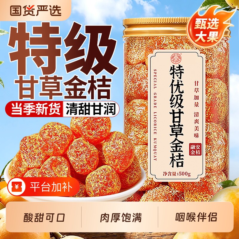 甘草金桔广西特产甘草金桔正宗官方旗舰店金橘干蜜饯果脯干果零食