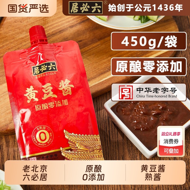 六必居0添加黄豆酱450g晒制熟酱农家豆瓣酱蘸菜酱家拌面炒菜袋装