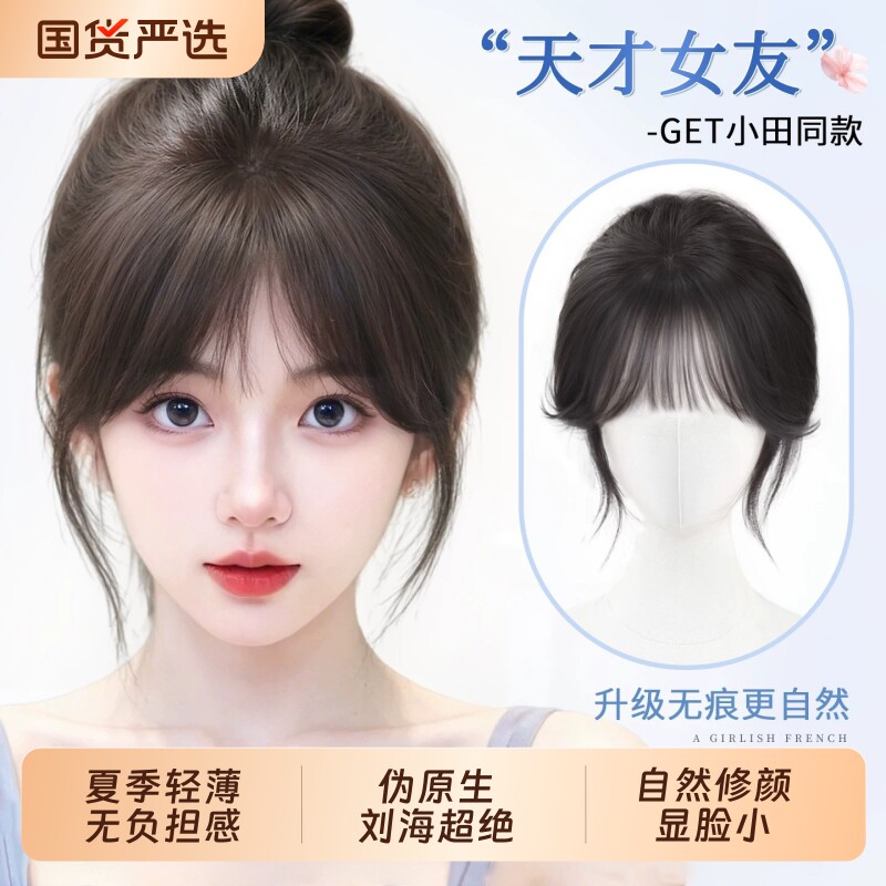 刘海假发女片头顶自然前额真发遮发际线高颅顶轻薄方圆脸空气刘海