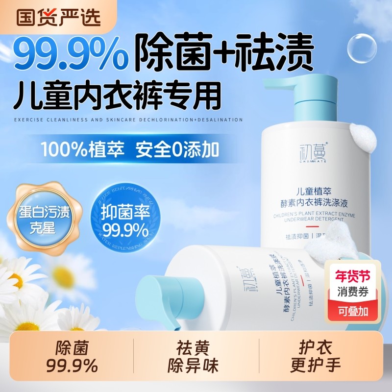 儿童内衣内裤洗衣液专用清洗液除渍去污除菌女童宝宝小孩官方正品,洗护清洁剂/卫生巾/纸/香薰,内衣洗衣液,淘宝优惠券,粉丝福利购,淘宝优惠卷