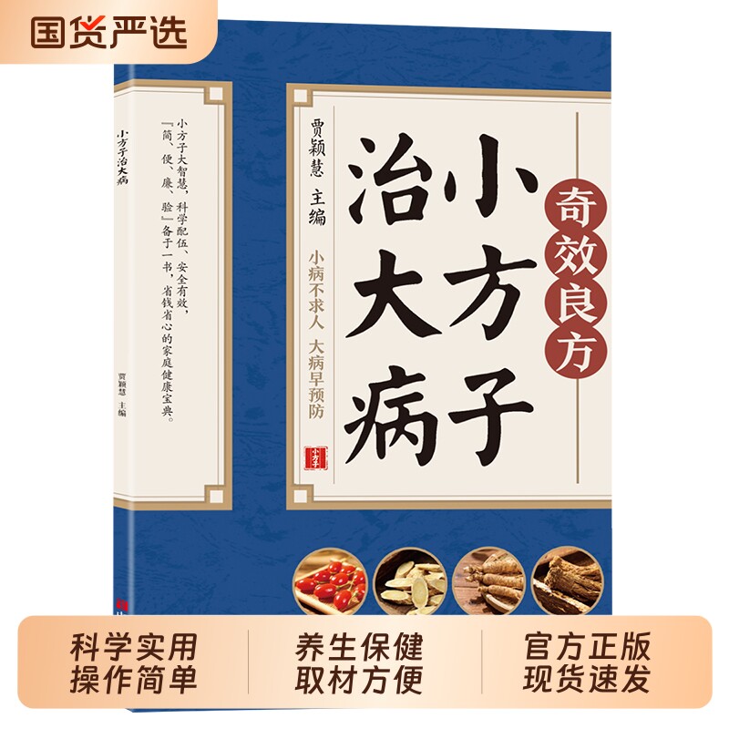 奇效良方小方子治大病正版中医养生家庭健康保健简单实用老偏方中药药材剂量土方子土方法居家常备常见病随查随用营养健康百科全书