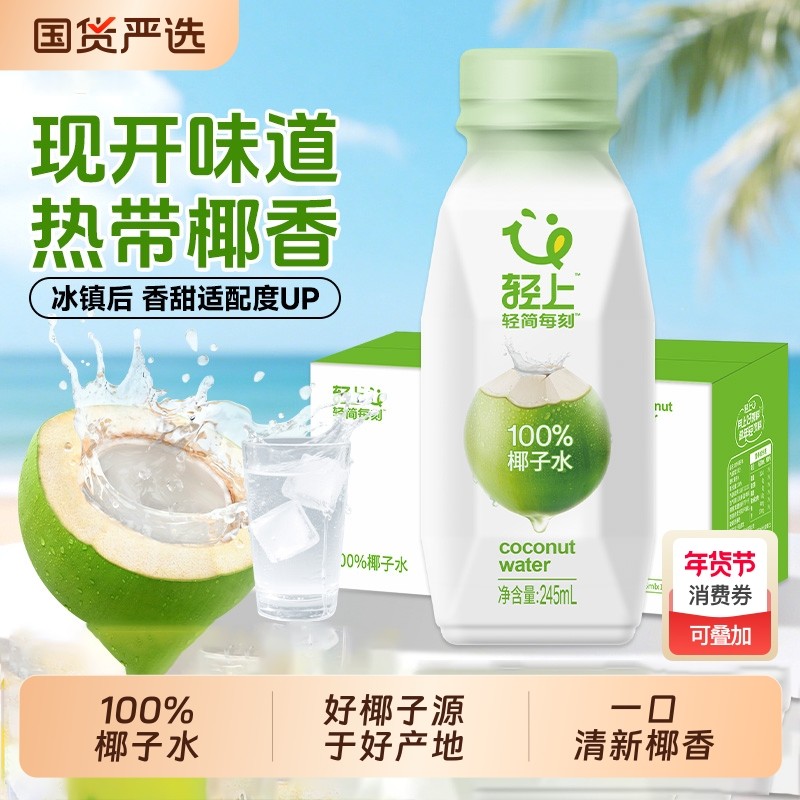 轻上100%椰子水饮品含电解质孕妇可用椰汁水饮料整箱装245ml,咖啡/麦片/冲饮,纯果蔬汁/纯果汁,淘宝优惠券,粉丝福利购,淘宝优惠卷