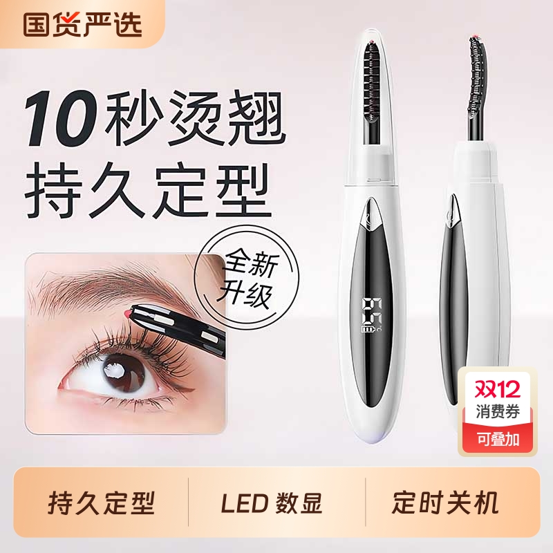 电烫睫毛卷翘器持久|千人加购