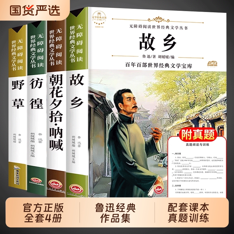 故乡鲁迅原著正版野草