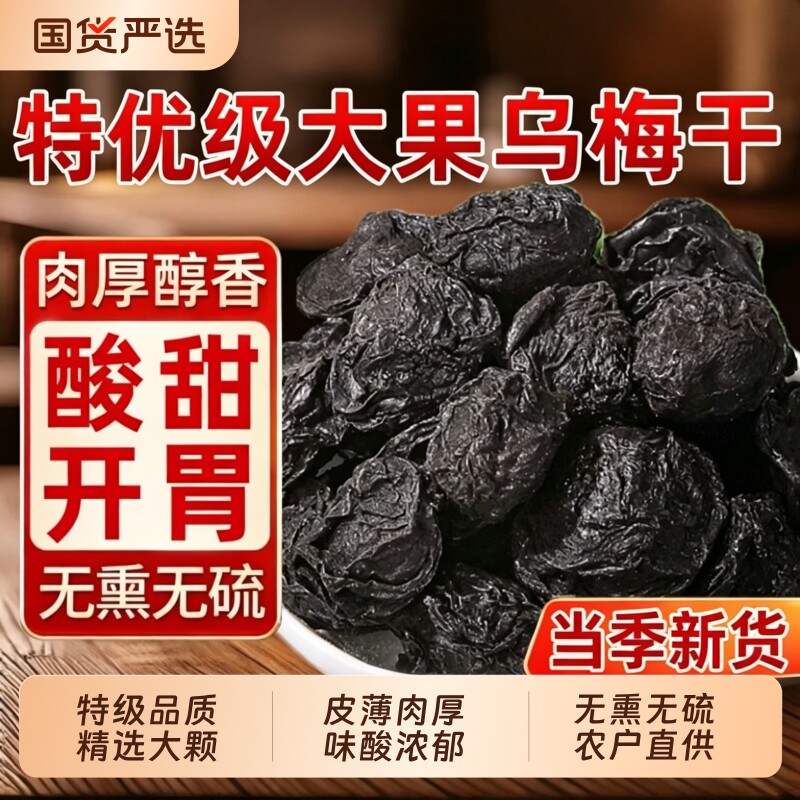 特大乌梅中药材乌梅干正品酸梅汤原料泡茶水陈皮新鲜烟熏山楂古法