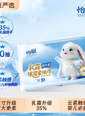 怡飘婴儿乳霜云柔巾纸宝宝保湿手口专用柔纸巾便携3层抽纸30抽m